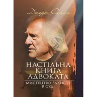 Настільна книга адвоката. Мистецтво захисту в суді. Джеррі Спенс