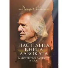 Настільна книга адвоката. Мистецтво захисту в суді. Джеррі Спенс