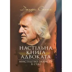Настільна книга адвоката. Мистецтво захисту в суді. Джеррі Спенс