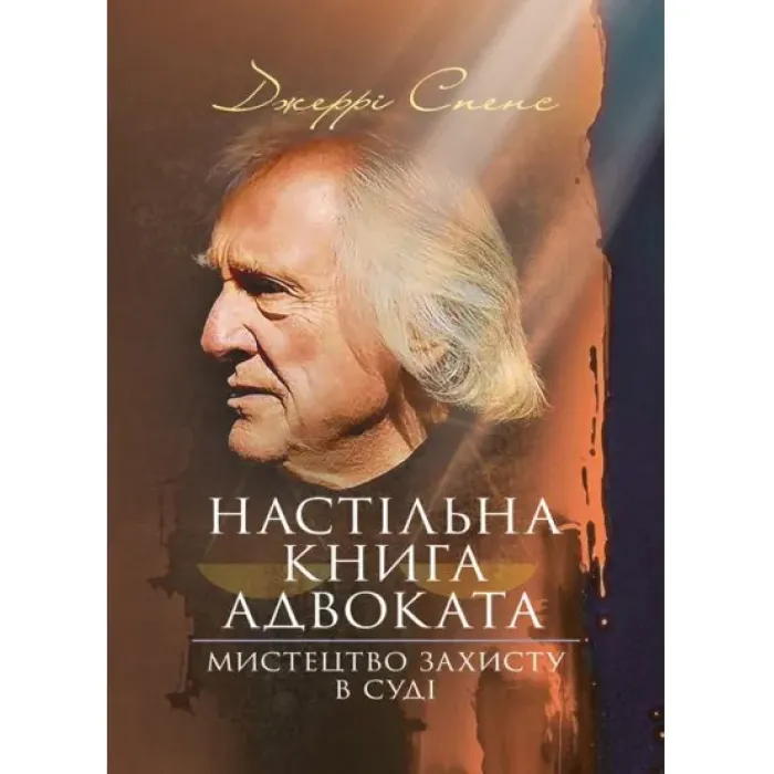 Настільна книга адвоката. Мистецтво захисту в суді. Джеррі Спенс