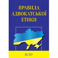 Правила адвокатської етики 2024