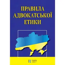 Правила адвокатської етики 2024