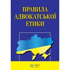 Правила адвокатської етики 2026