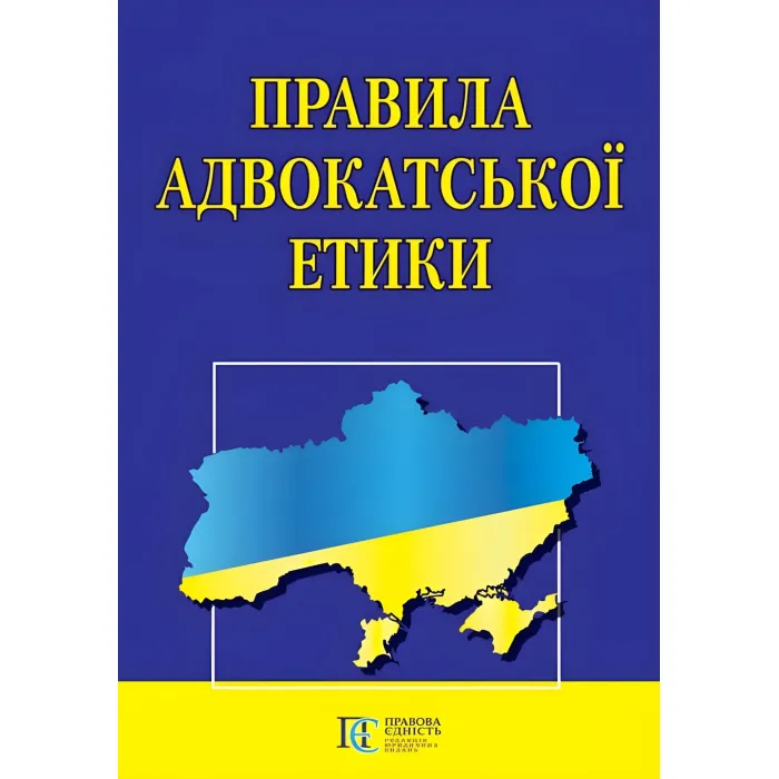 Правила адвокатської етики 2026