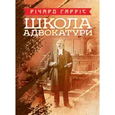 Школа адвокатури. Річард Гарріс