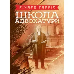 Школа адвокатури. Річард Гарріс
