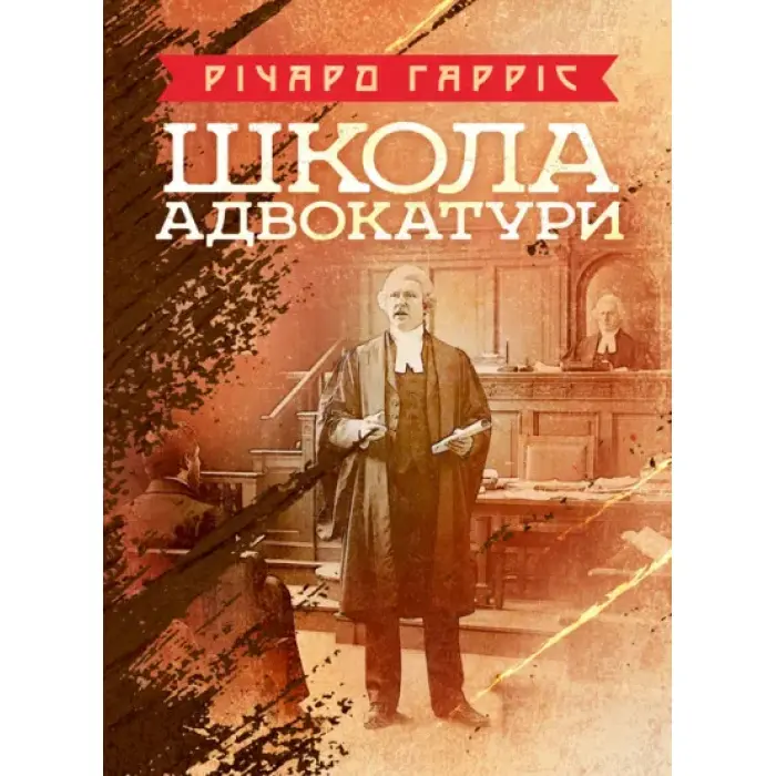 Школа адвокатури. Річард Гарріс