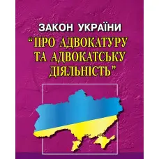 Закон України "Про адвокатуру та адвокатську діяльність" 12.06.2024