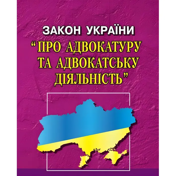 Закон України "Про адвокатуру та адвокатську діяльність" 12.06.2024