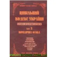Науково-практичний коментар Цивільного кодексу України. том 3.