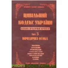 Науково-практичний коментар Цивільного кодексу України. том 3.