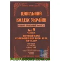 Науково-практичний коментар Цивільного кодексу України. Том 9. Частина 2.