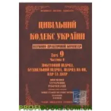 Науково-практичний коментар Цивільного кодексу України. Том 9. Частина 2.