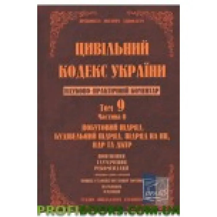 Науково-практичний коментар Цивільного кодексу України. Том 9. Частина 2.