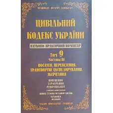 Науково-практичний коментар Цивільного кодексу України. Том 9. Частина 3. Послуги, перевезення, транспортне