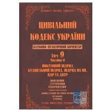 Науково-практичний коментар Цивільного кодексу України. Том 9. Частина 4.Страхування, доручення, комісія,