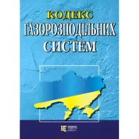 Кодекс газорозподільних систем із змінами та доповненнями : (Офіційний текст)