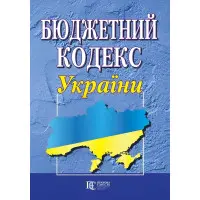 Бюджетний кодекс України 06.02.2026
