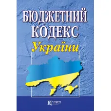 Бюджетний кодекс України 09.07.2026