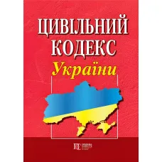 Цивільний кодекс України Станом на 01.09.2026 року