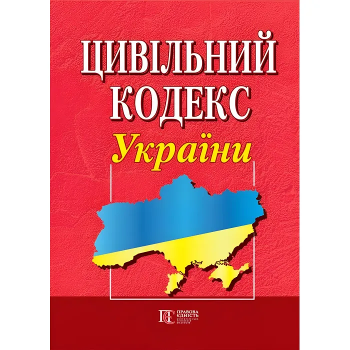 Цивільний кодекс України Станом на 01.09.2026 року