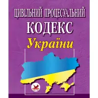 Цивільний процесуальний кодекс України 20.03.2025 НОВИЙ!!!
