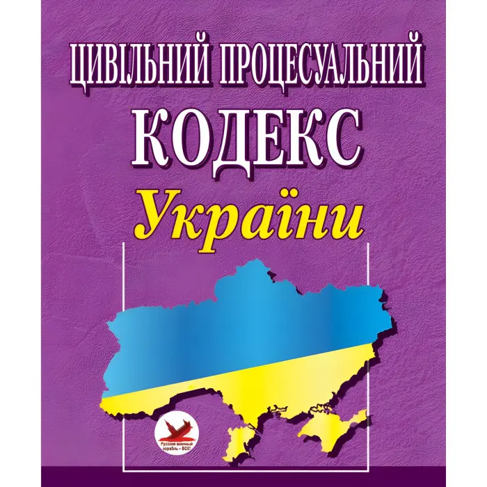 Цивільний процесуальний кодекс України 20.03.2025 НОВИЙ!!!
