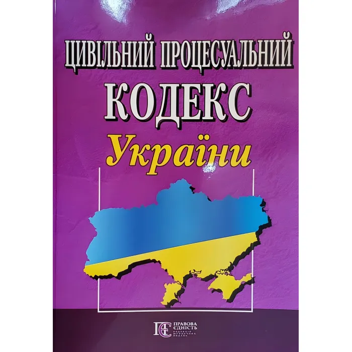 Цивільний процесуальний кодекс України станом на 01.09.2026