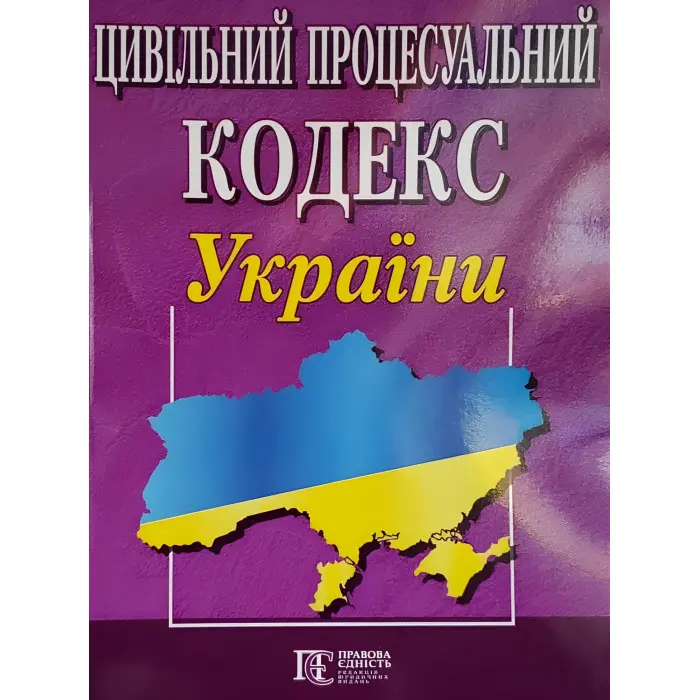 Цивільний процесуальний кодекс України станом на 02.01.2026