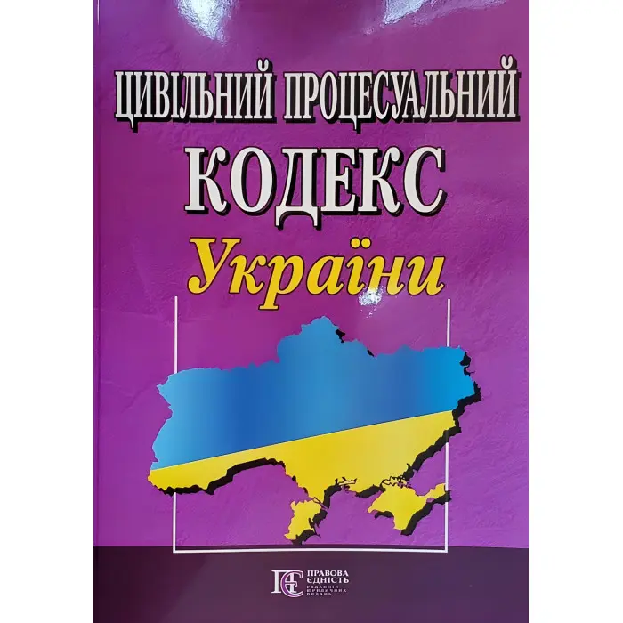 Цивільний процесуальний кодекс України станом на 24.04.2026