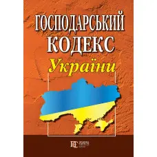 Господарський кодекс України 06.01.2025