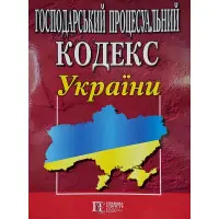 Господарський процесуальний кодекс України. Станом на01.09.2025