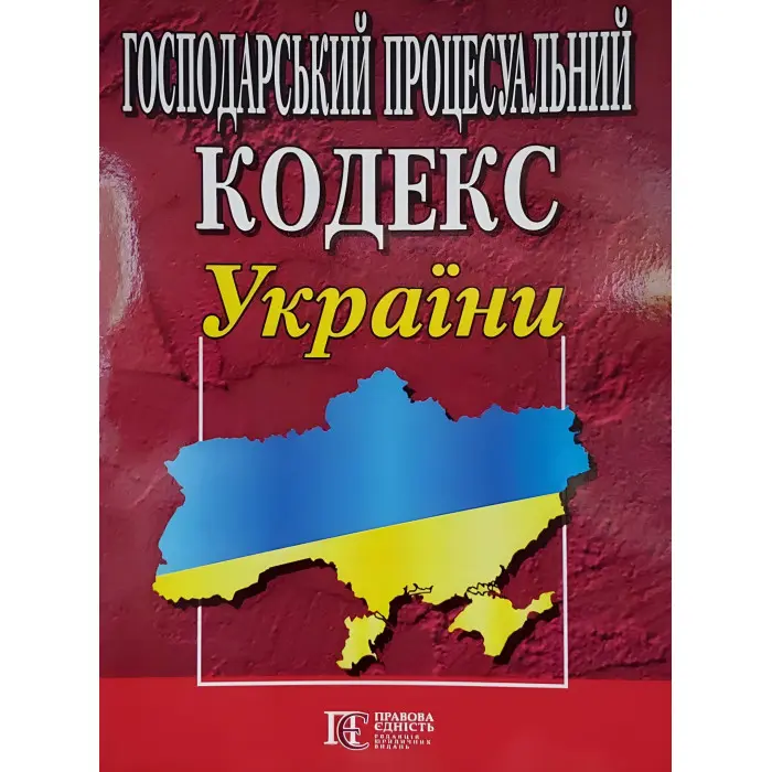 Господарський процесуальний кодекс України. Станом на01.09.2025