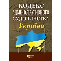 Кодекс Адміністративного судочинства України 20.07.2026