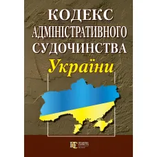 Кодекс Адміністративного судочинства України 20.07.2026