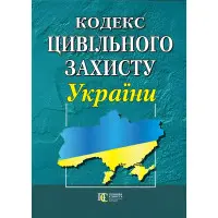Кодекс цивільного захисту України 01.09.2025