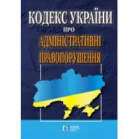 Кодекс України про Адміністративні правопорушення 01.05.2026 Нова редакія
