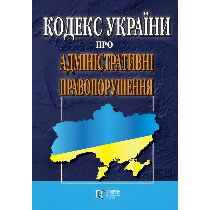 Кодекс України про Адміністративні правопорушення 01.09.2026 Нова редакія