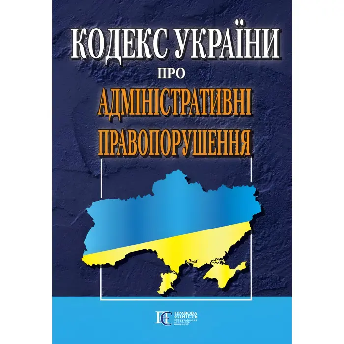 Кодекс України про Адміністративні правопорушення 03.11.2025 Нова редакія