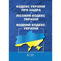 Кодекс України про надра. Лісовий кодекс України. Водний кодекс України 23.03.2026