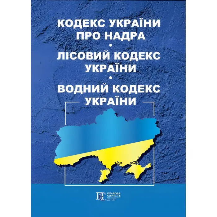Кодекс України про надра. Лісовий кодекс України. Водний кодекс України 23.03.2026