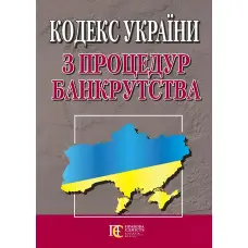 Кодекс України з процедур банкрутства20.03.2026 Нова редакція