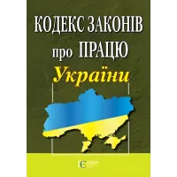 Кодекс законів про Працю України.Закон України про ОТВ в умовах воєнного стану 01.09.2026