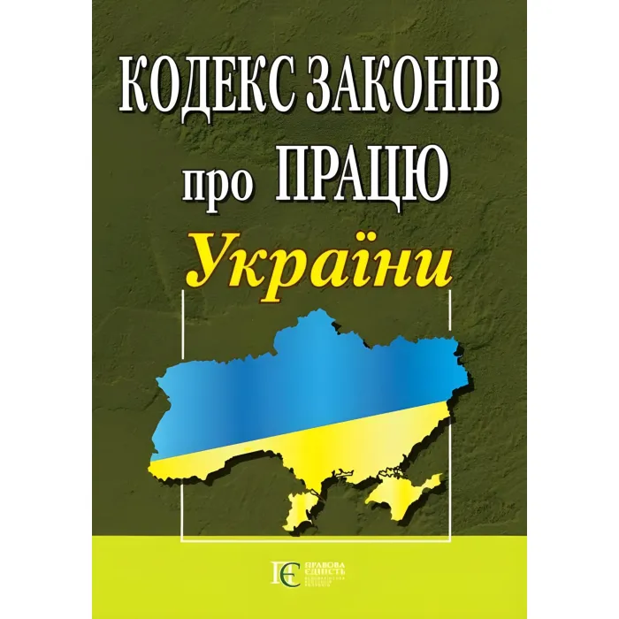 Кодекс законів про Працю України.Закон України про ОТВ в умовах воєнного стану 01.09.2026