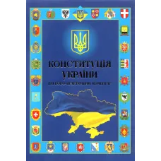Конституція України. Науково-практичний коментар
