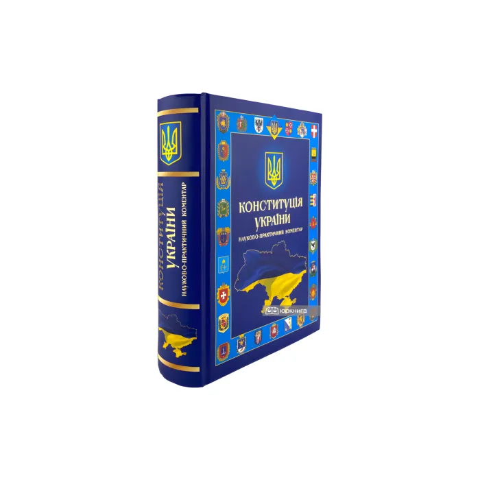 Конституція України. Науково-практичний коментар