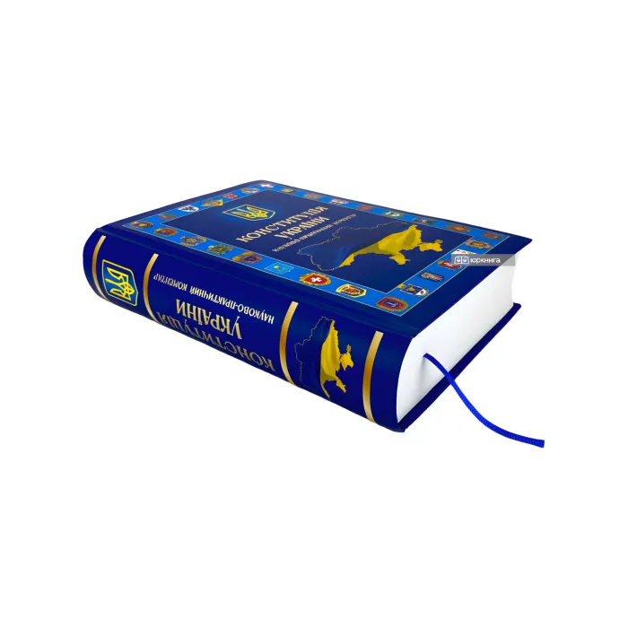 Конституція України. Науково-практичний коментар