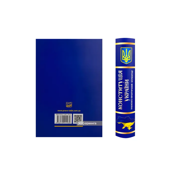 Конституція України. Науково-практичний коментар