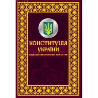 Конституция Украины. Научно-практический комментарий. Подарочное издание