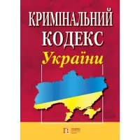Кримінальний кодекс України 01.09.2026 Нова редакція
